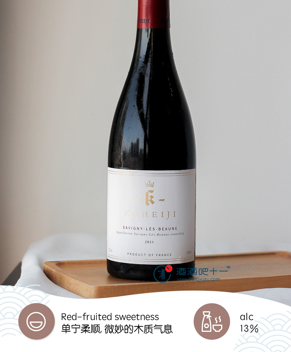 九平次 萨维尼·伯恩 “奥克鲁” 一级园红酒 2021Kuheiji Savigny-Les-Beaune 2021
